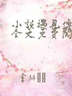 小说遇见傅先生全文免费阅读