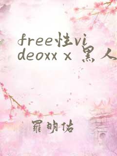 free性videoxxⅹ黑人