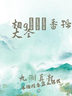 相gみなみ番号大全