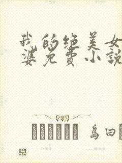 我的绝美女神老婆免费小说