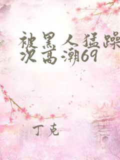 被黑人猛躁4o次高潮69