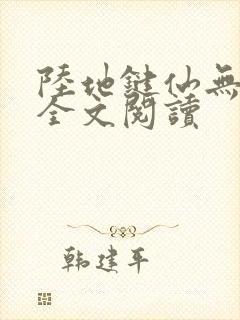 陆地键仙无弹窗全文阅读