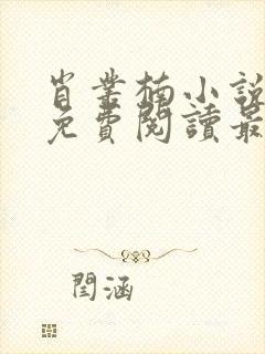 肖丛楠小说全文免费阅读最新章节