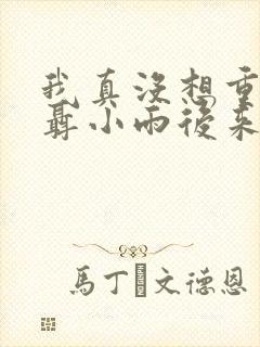 我真没想重生啊聂小雨后来怎么样了?