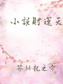 小说财运天降