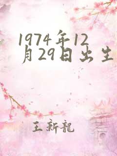 1974年12月29日出生的命运