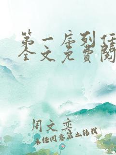 第一序列任小粟全文免费阅读