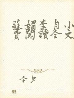 苏媚李月小说免费阅读全文最新章节