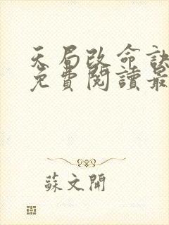 天局改命诀全文免费阅读最新章节