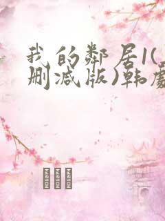 我的邻居1(无删减版)韩剧