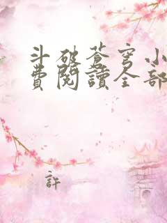 斗破苍穹小说免费阅读全部在线