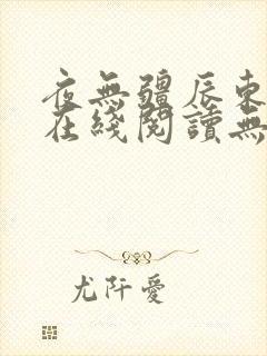 夜无疆辰东免费在线阅读无错版