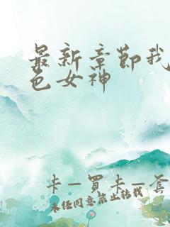 最新章节我的绝色女神