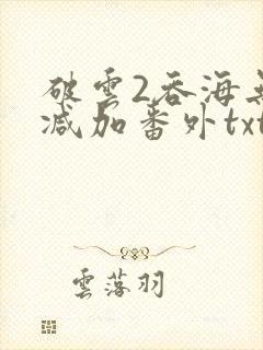 破云2吞海无删减加番外txt