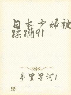 日本少妇被黑人蹂躏91