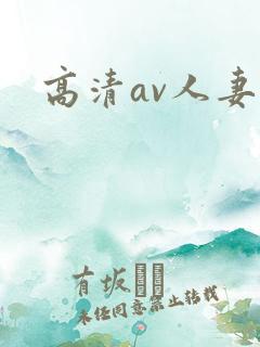 高清av人妻