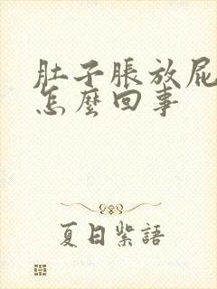 肚子胀放屁多是怎么回事