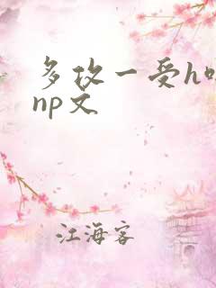 多攻一受h啪肉np文