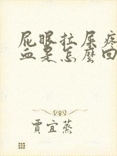 屁眼拉屎疼还出血是怎么回事