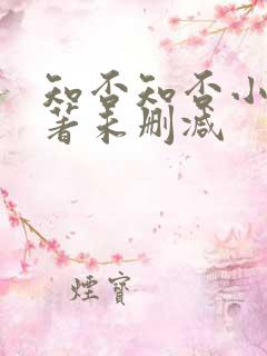 知否知否小说原著未删减