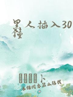 黑人插入30分钟