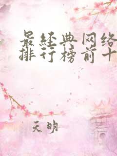最经典网络小说排行榜前十名