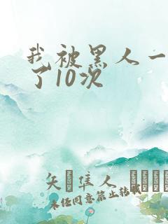 我被黑人一夜p了10次