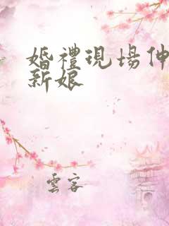 婚礼现场伸手摸新娘