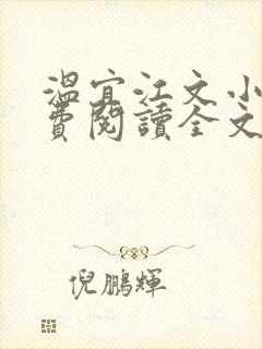 温宜江文小说免费阅读全文无弹窗