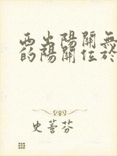 西出阳关无故人的阳关位于哪里