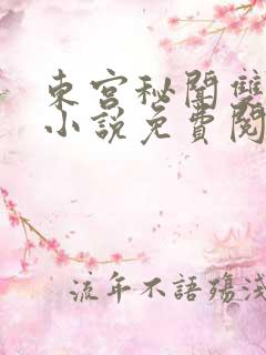 东宫秘闻双男主小说免费阅读最新章节列表