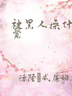 被黑人操什么感觉