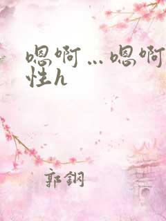 嗯啊…嗯啊…双性h