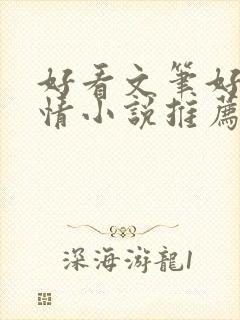 好看文笔好的言情小说推荐