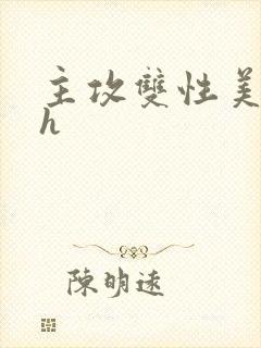 主攻双性美人受h