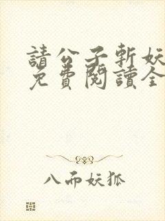 请公子斩妖小说免费阅读全文无删减