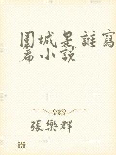 围城是谁写的长篇小说