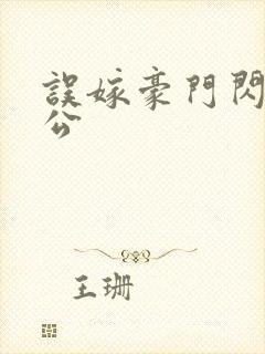 误嫁豪门闪婚老公