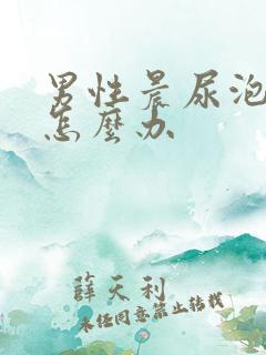 男性晨尿泡沫多怎么办