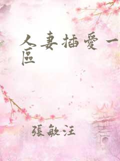 人妻插爱一区二区