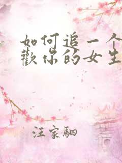 如何追一个不喜欢你的女生