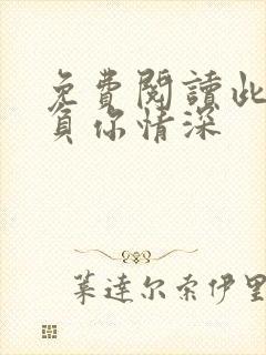 免费阅读此生不负你情深