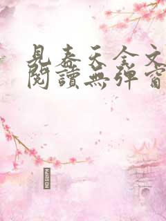 见春天全文免费阅读无弹窗