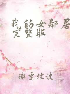 我的女邻居免费完整版