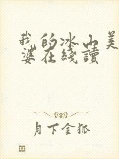 我的冰山美女老婆在线读
