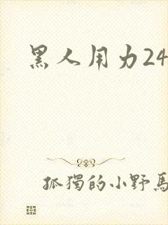 黑人用力24p