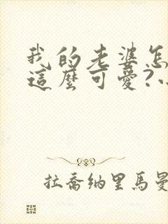 我的老婆怎么能这么可爱?小说阅读全部