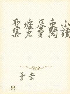 圣墟辰东小说全集免费阅读