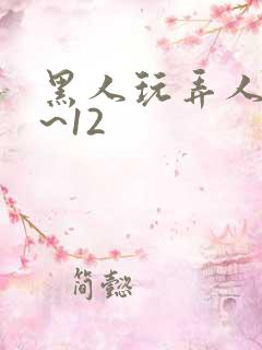 黑人玩弄人妻1~12