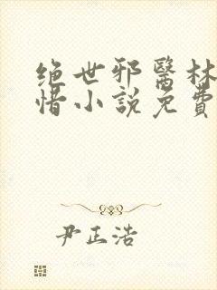 绝世邪医林凡叶惜小说免费阅读全文无弹窗